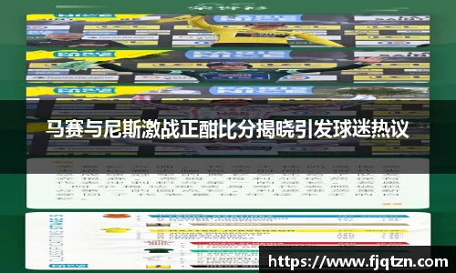 马赛与尼斯激战正酣比分揭晓引发球迷热议