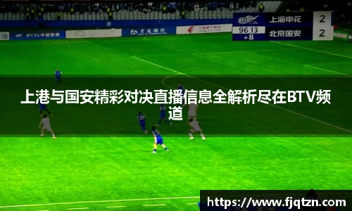 上港与国安精彩对决直播信息全解析尽在BTV频道