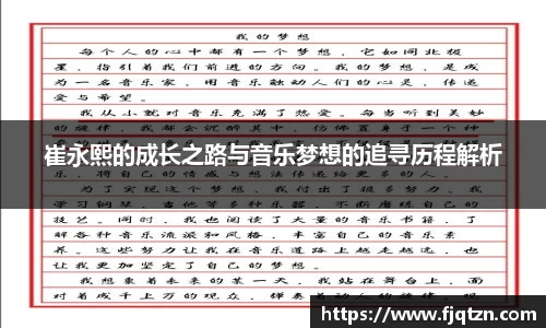 崔永熙的成长之路与音乐梦想的追寻历程解析