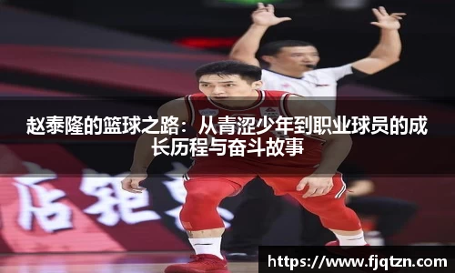 赵泰隆的篮球之路：从青涩少年到职业球员的成长历程与奋斗故事