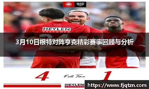3月10日根特对阵亨克精彩赛事回顾与分析