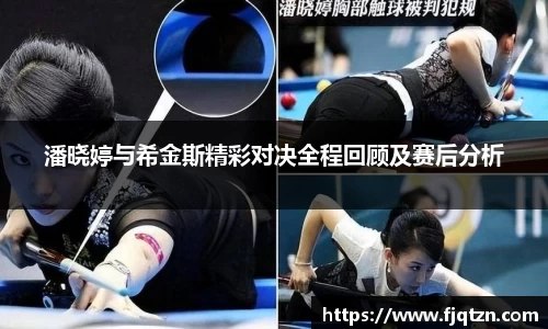 潘晓婷与希金斯精彩对决全程回顾及赛后分析