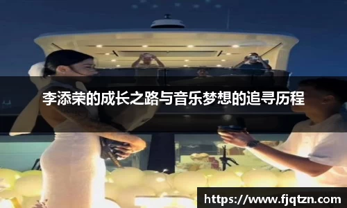李添荣的成长之路与音乐梦想的追寻历程