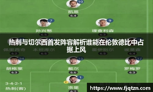热刺与切尔西首发阵容解析谁能在伦敦德比中占据上风