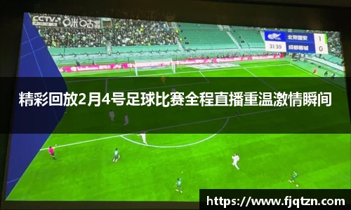 精彩回放2月4号足球比赛全程直播重温激情瞬间