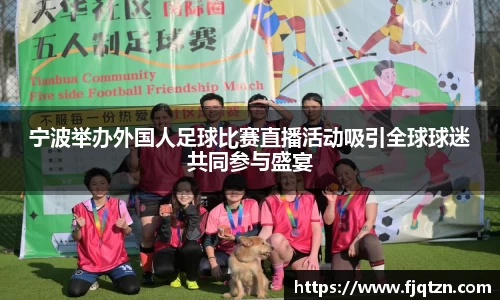 宁波举办外国人足球比赛直播活动吸引全球球迷共同参与盛宴