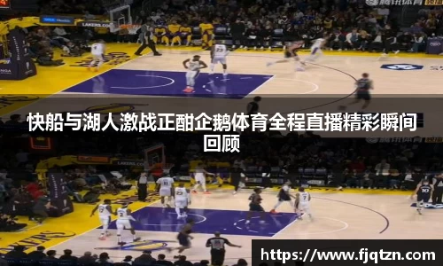 快船与湖人激战正酣企鹅体育全程直播精彩瞬间回顾