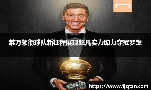 莱万领衔球队新征程展现超凡实力助力夺冠梦想