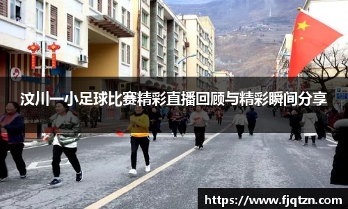 汶川一小足球比赛精彩直播回顾与精彩瞬间分享