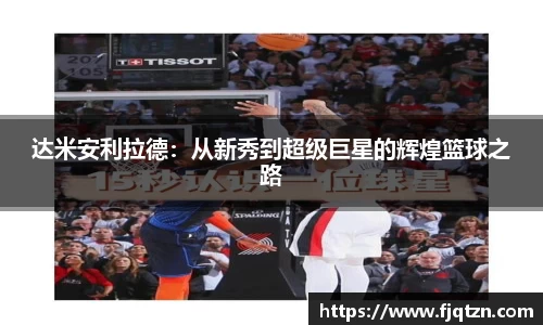 达米安利拉德：从新秀到超级巨星的辉煌篮球之路