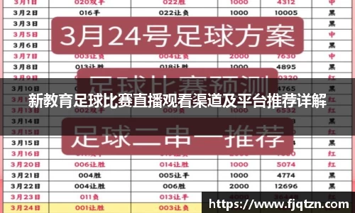 新教育足球比赛直播观看渠道及平台推荐详解