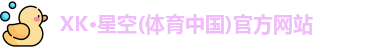 xk体育